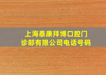 上海泰康拜博口腔门诊部有限公司电话号码