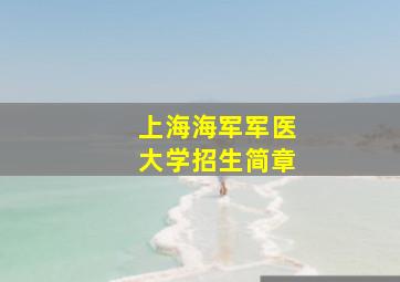 上海海军军医大学招生简章