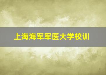 上海海军军医大学校训