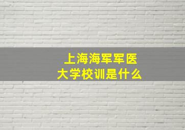 上海海军军医大学校训是什么