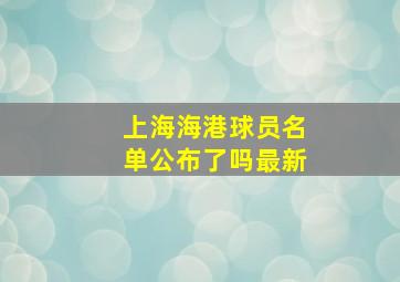 上海海港球员名单公布了吗最新