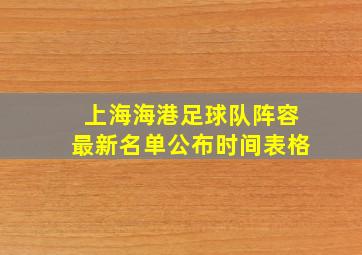 上海海港足球队阵容最新名单公布时间表格