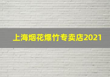 上海烟花爆竹专卖店2021