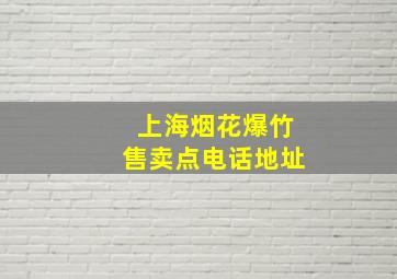 上海烟花爆竹售卖点电话地址