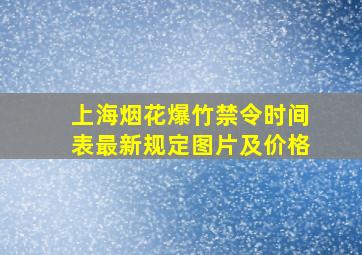 上海烟花爆竹禁令时间表最新规定图片及价格