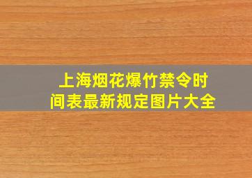 上海烟花爆竹禁令时间表最新规定图片大全