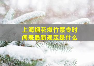 上海烟花爆竹禁令时间表最新规定是什么