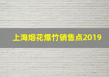 上海烟花爆竹销售点2019