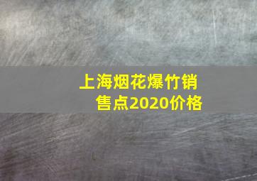 上海烟花爆竹销售点2020价格