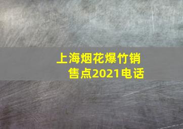 上海烟花爆竹销售点2021电话