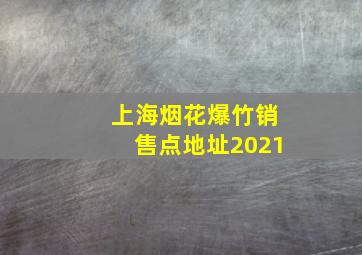 上海烟花爆竹销售点地址2021