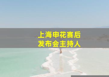 上海申花赛后发布会主持人