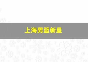 上海男篮新星