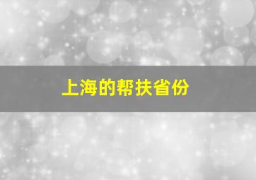 上海的帮扶省份