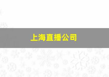 上海直播公司