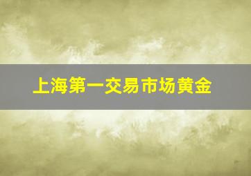 上海第一交易市场黄金