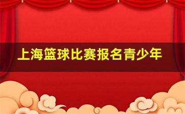 上海篮球比赛报名青少年