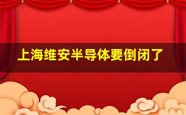 上海维安半导体要倒闭了