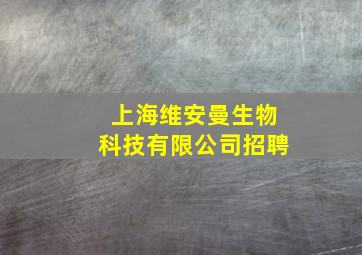 上海维安曼生物科技有限公司招聘