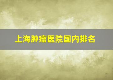 上海肿瘤医院国内排名