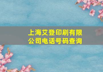 上海艾登印刷有限公司电话号码查询