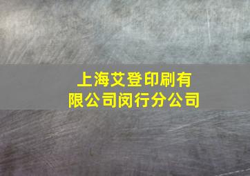 上海艾登印刷有限公司闵行分公司