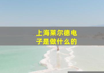 上海莱尔德电子是做什么的