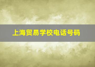 上海贸易学校电话号码