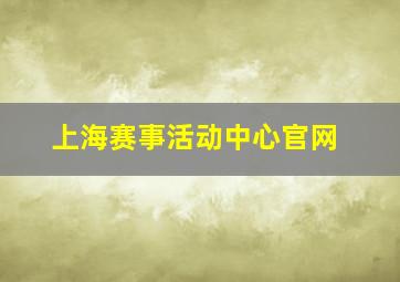 上海赛事活动中心官网