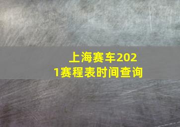 上海赛车2021赛程表时间查询