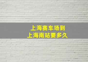 上海赛车场到上海南站要多久