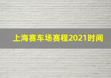 上海赛车场赛程2021时间