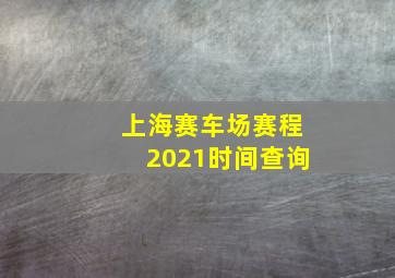 上海赛车场赛程2021时间查询