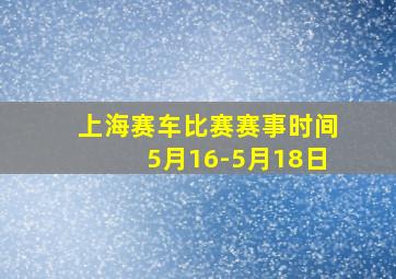 上海赛车比赛赛事时间5月16-5月18日