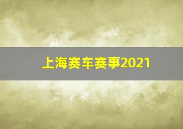 上海赛车赛事2021