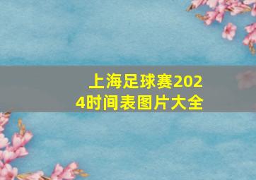 上海足球赛2024时间表图片大全