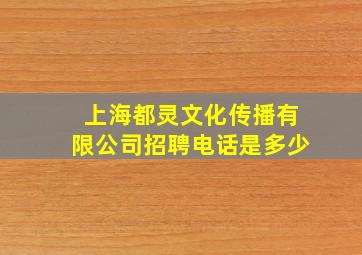 上海都灵文化传播有限公司招聘电话是多少