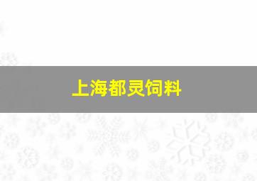 上海都灵饲料