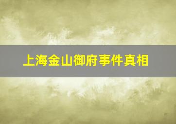 上海金山御府事件真相