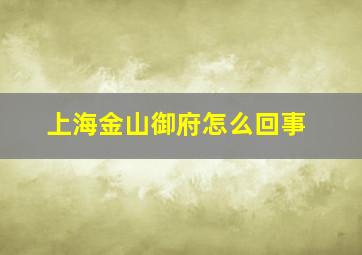 上海金山御府怎么回事