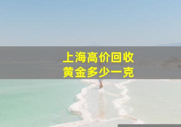 上海高价回收黄金多少一克