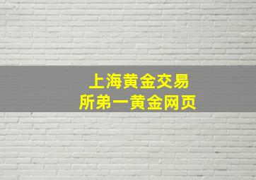 上海黄金交易所弟一黄金网页