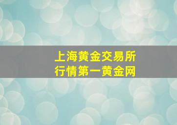 上海黄金交易所行情第一黄金网