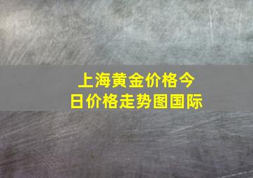 上海黄金价格今日价格走势图国际