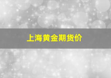 上海黄金期货价