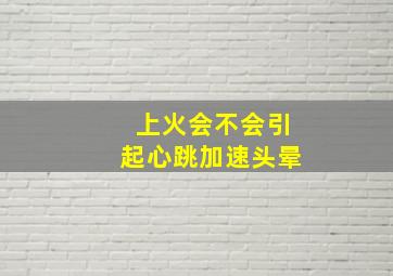 上火会不会引起心跳加速头晕