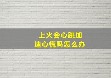 上火会心跳加速心慌吗怎么办