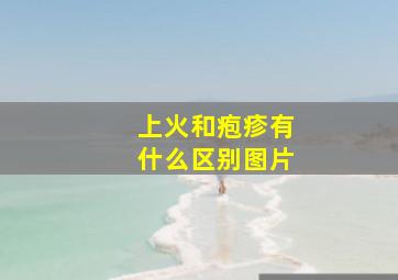 上火和疱疹有什么区别图片