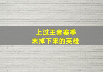 上过王者赛季末掉下来的英雄