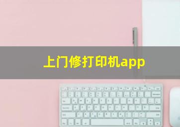 上门修打印机app